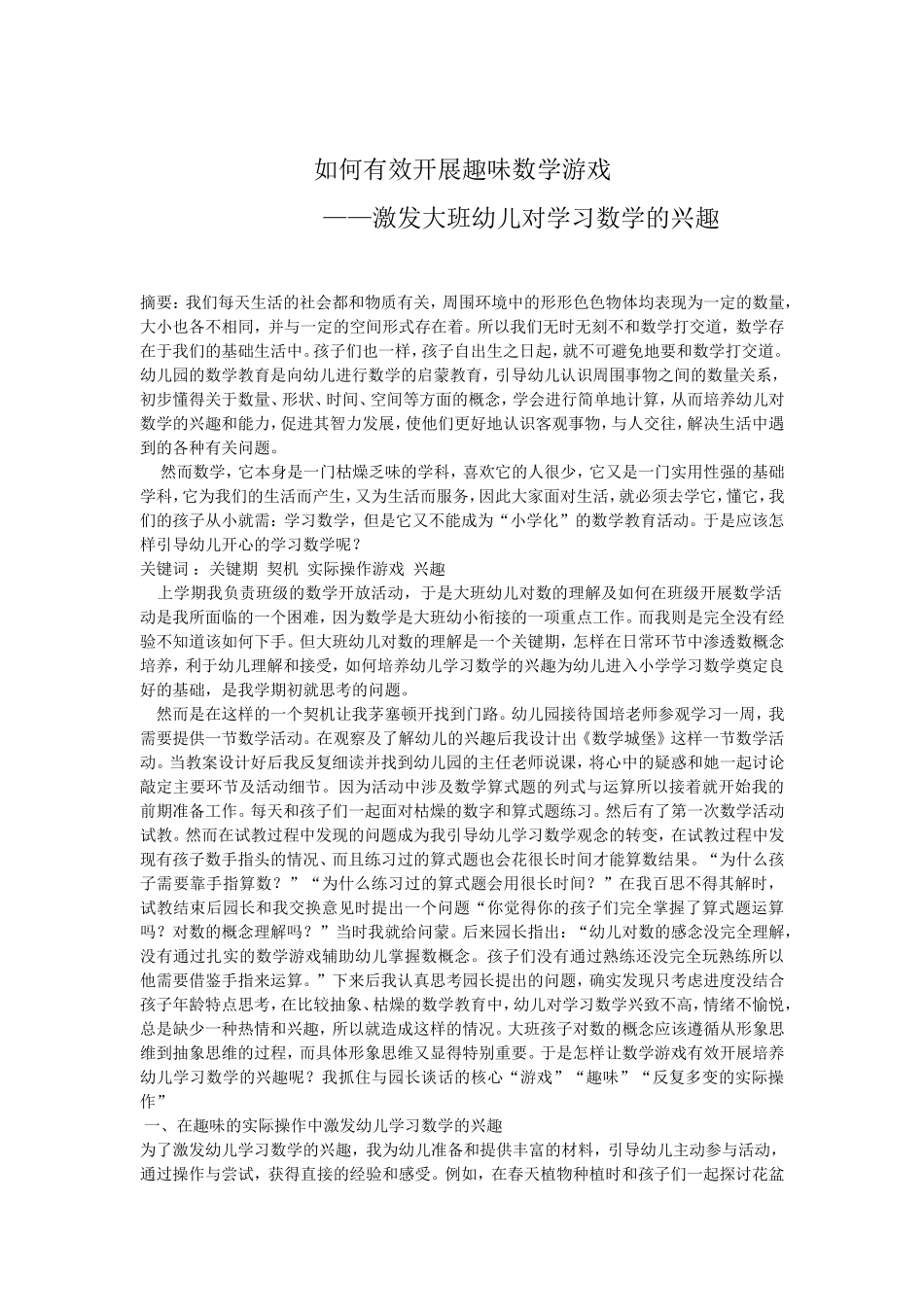 如何有效开展趣味数学游戏_第1页