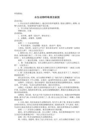 环保教案：水生动物呼唤清洁家园