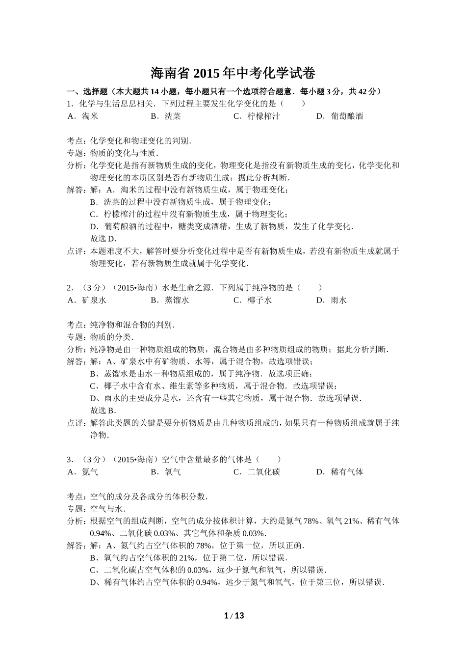 海南省2015年中考化学试卷（word解析版）_第1页