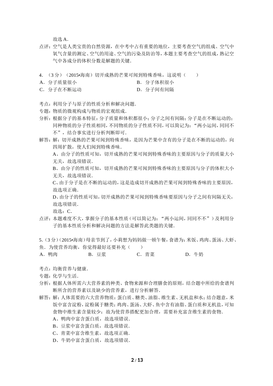 海南省2015年中考化学试卷（word解析版）_第2页