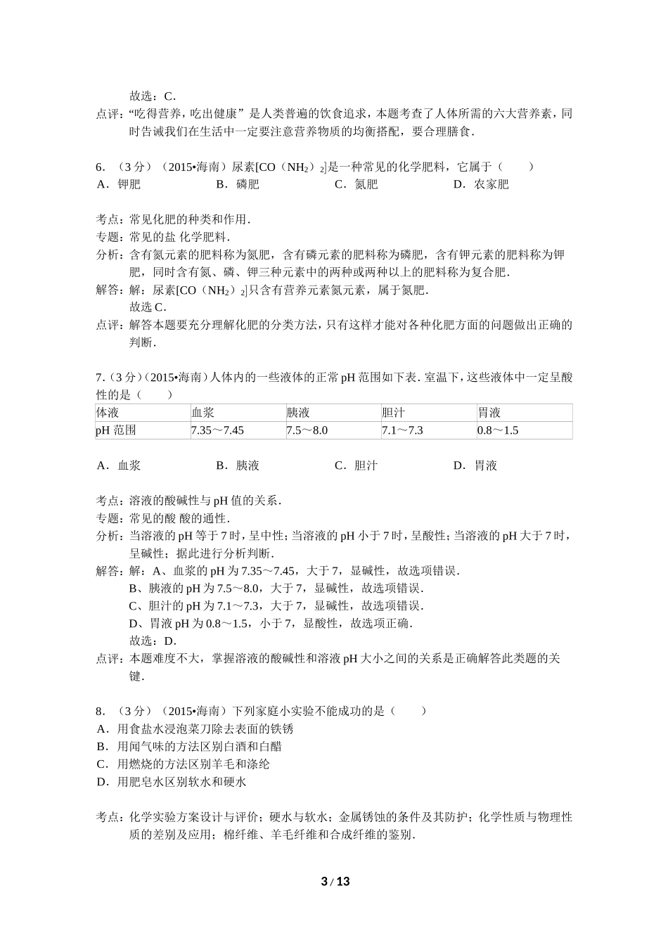 海南省2015年中考化学试卷（word解析版）_第3页