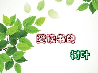 《图书馆老鼠》(绘本原文课件)