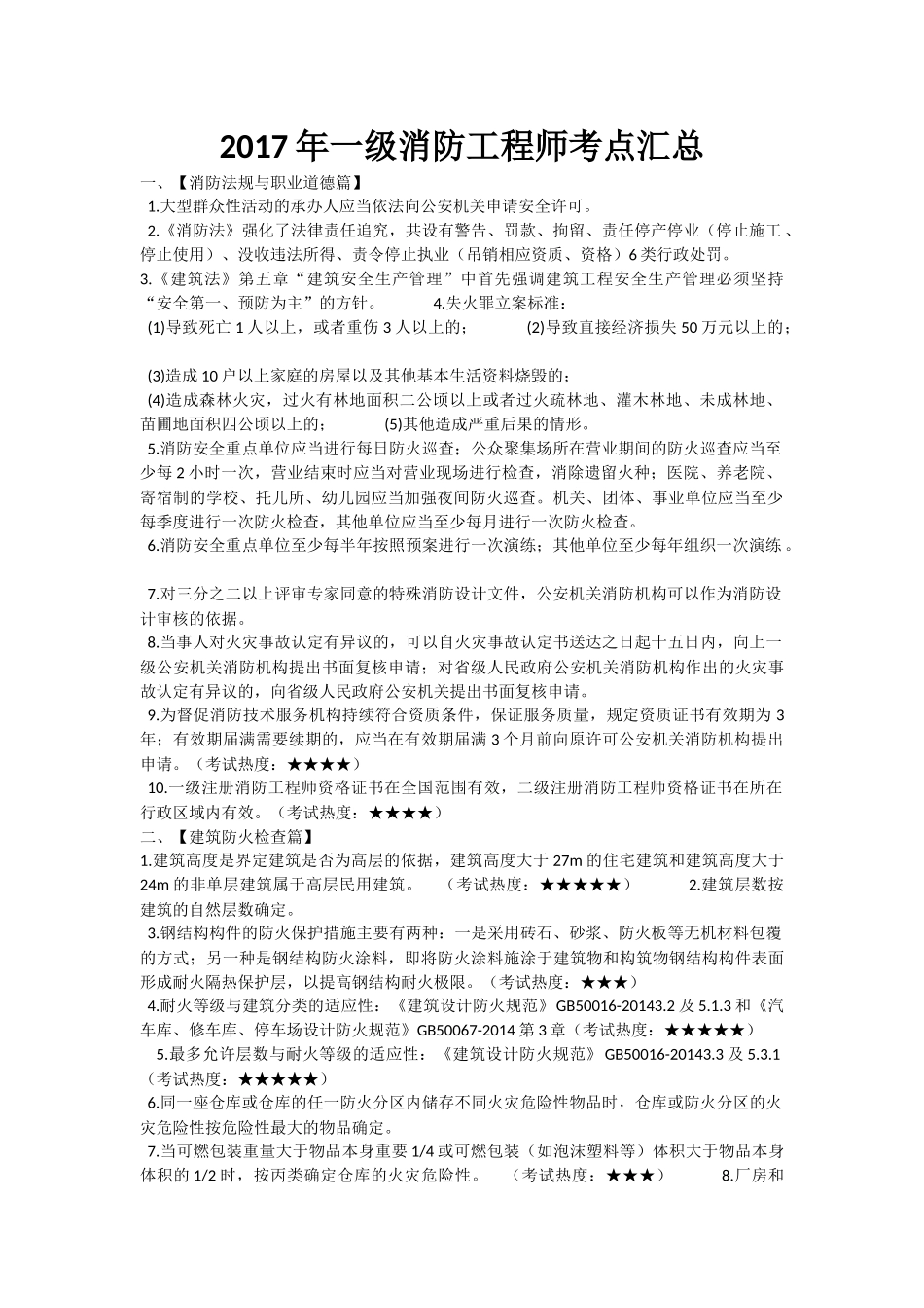 一级消防工程师考点汇总(精华篇)_第1页