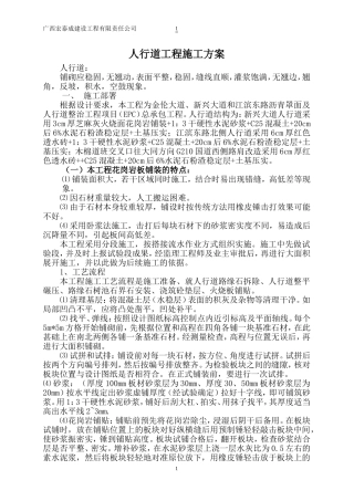 人行道铺装工程施工方案