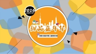 2016年甜品嘉年华招商方案(正)