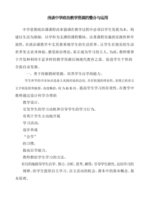 浅谈中学政治教学资源的整合与运用