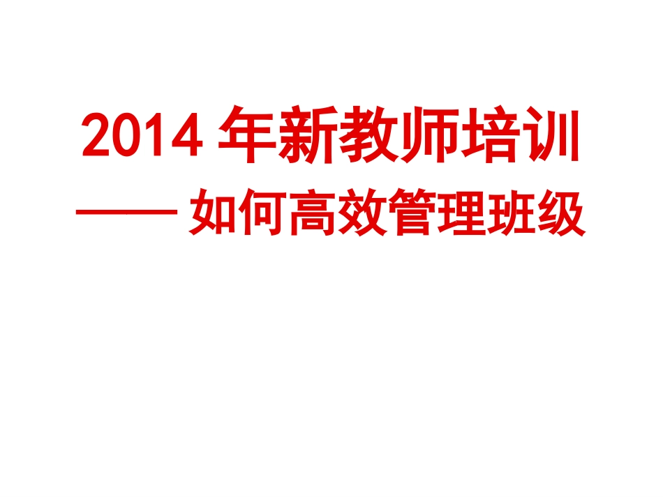如何高效管理班级_第1页
