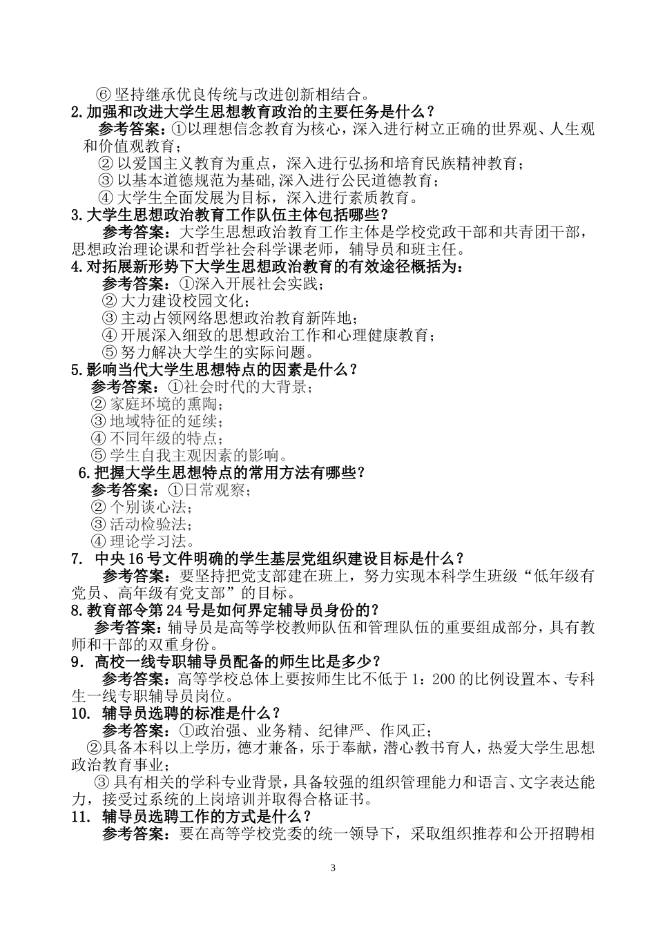 2018辅导员基础知识测试试题_第3页