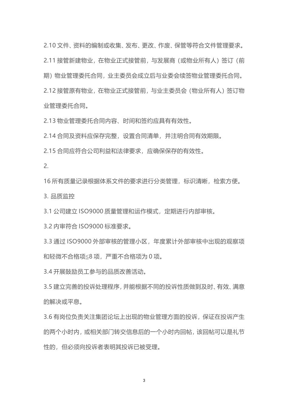 万科物业服务标准_第3页