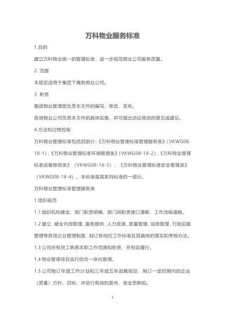 万科物业服务标准