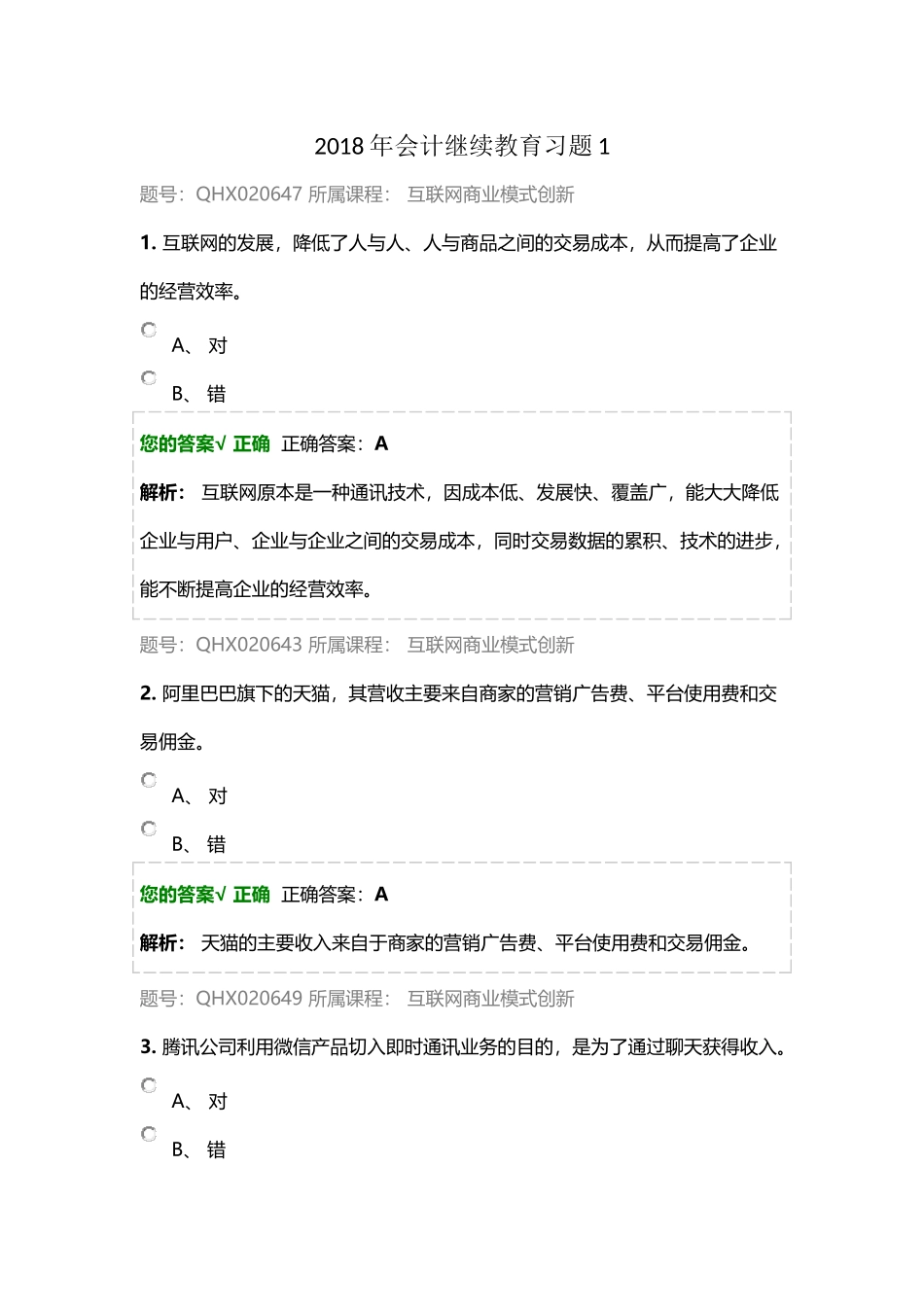 2018年会计继续教育习题与答案_第1页