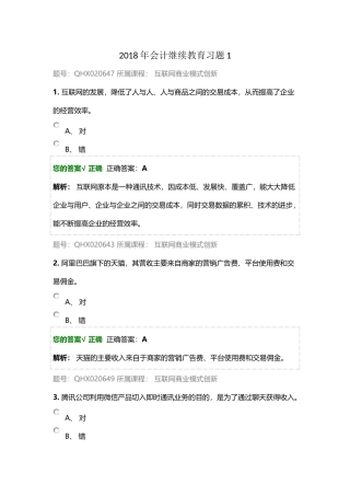 2018年会计继续教育习题与答案