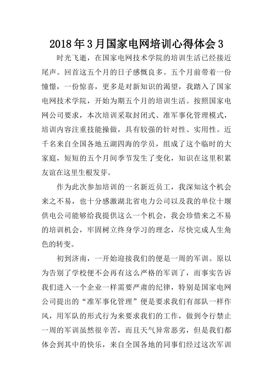 2018年3月国家电网培训心得体会3_第1页