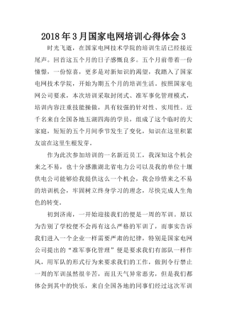 2018年3月国家电网培训心得体会3