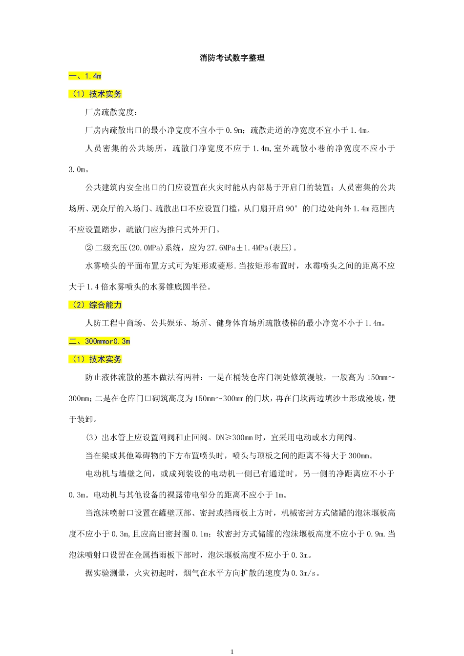 一级消防工程师数字整理_第1页