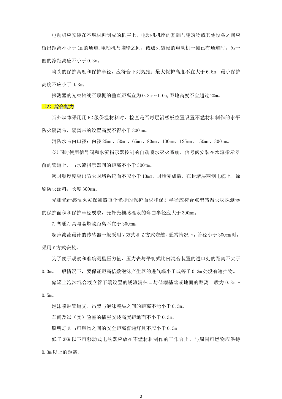 一级消防工程师数字整理_第2页