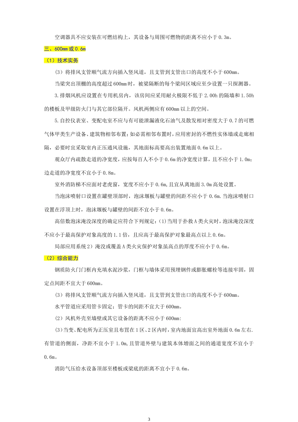 一级消防工程师数字整理_第3页