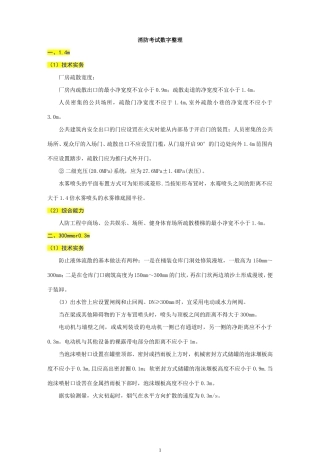 一级消防工程师数字整理