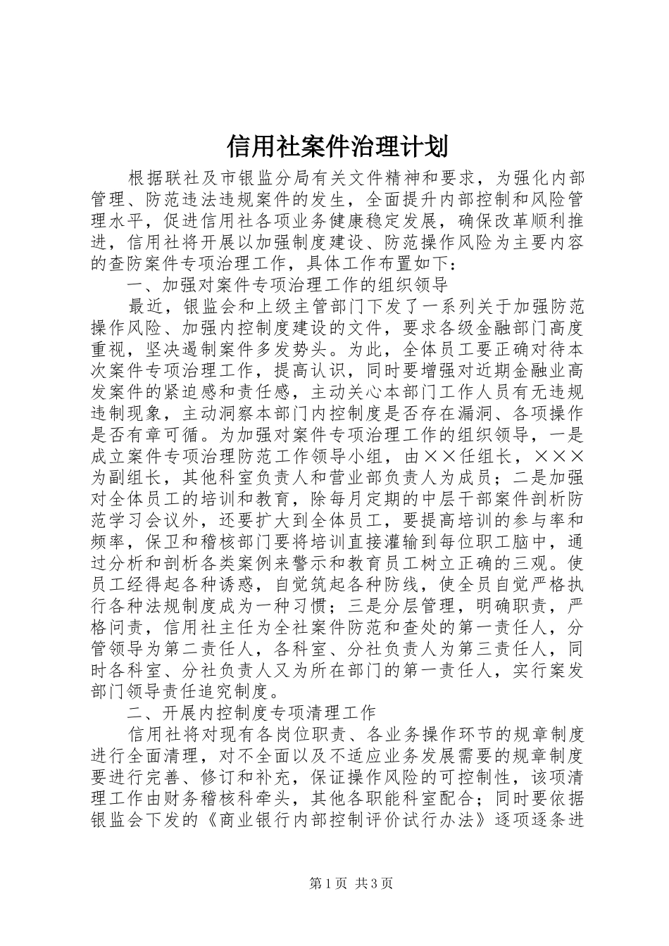 信用社案件治理计划_第1页