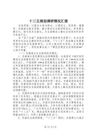 十三五规划调研情况汇报