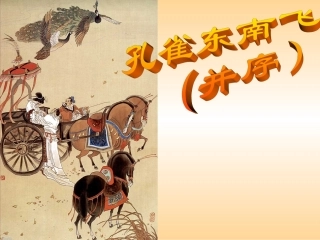 《孔雀东南飞》优秀课件原创(公开课)