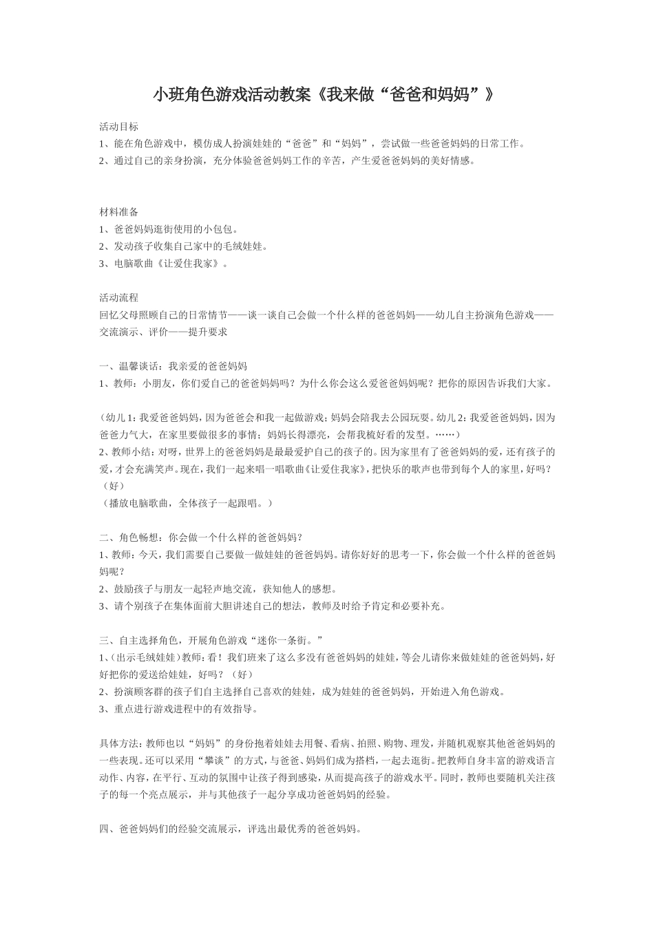 小班角色游戏《我来做“爸爸和妈妈”》李霞洪善镇示范幼儿园_第1页