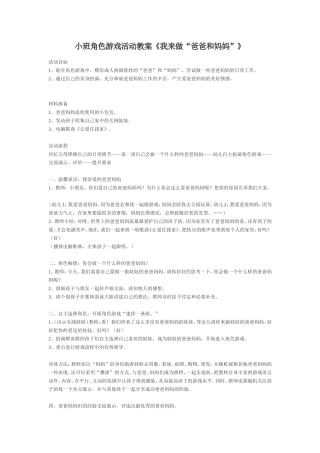 小班角色游戏《我来做“爸爸和妈妈”》李霞洪善镇示范幼儿园