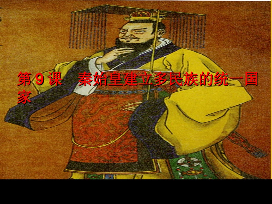 秦始皇建立多民族的统一国家_第1页