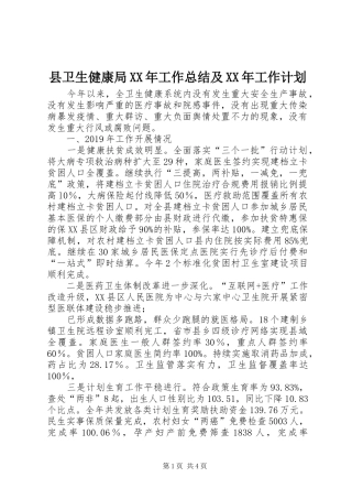 县卫生健康局XX年工作总结及XX年工作计划