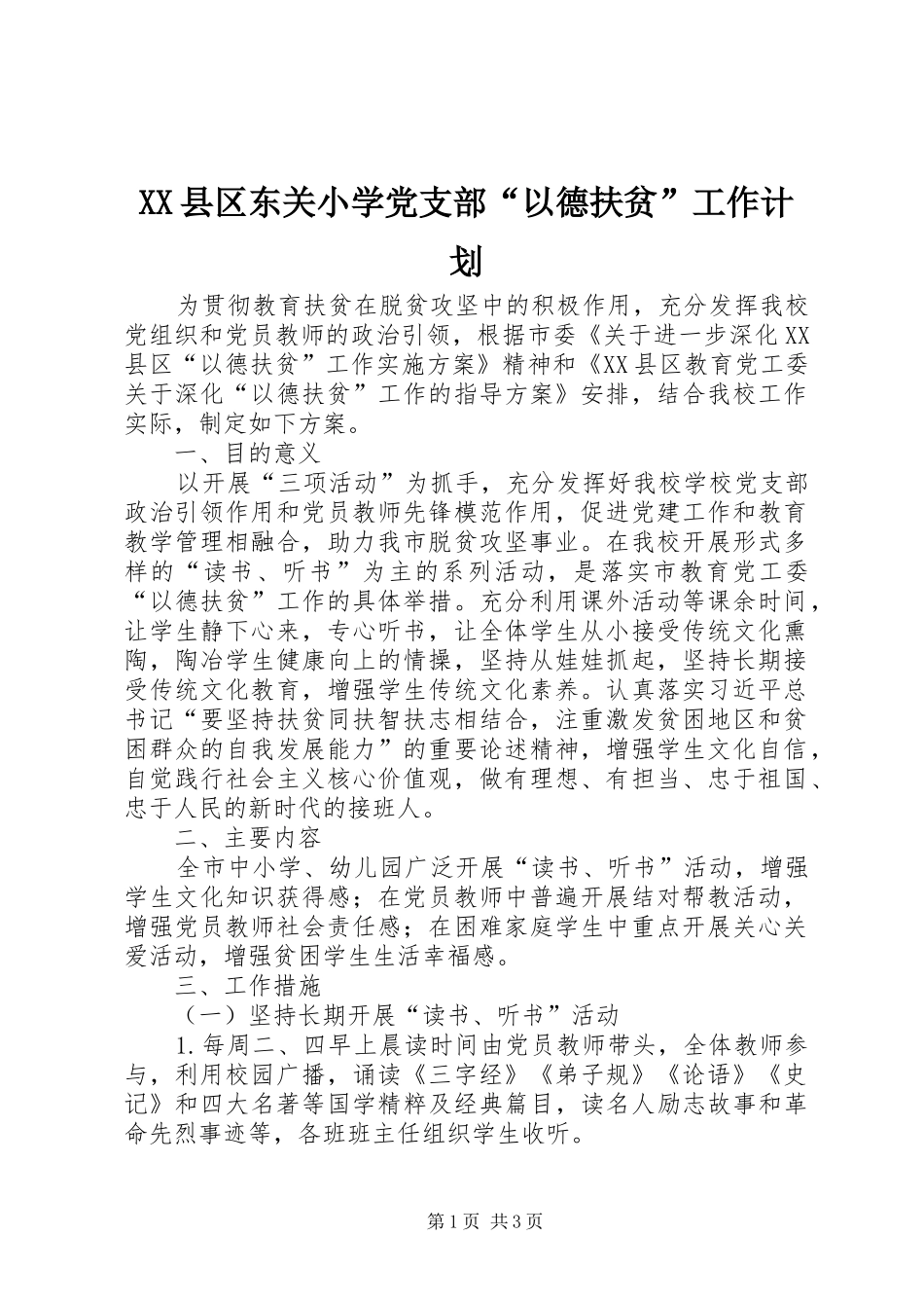 XX县区东关小学党支部“以德扶贫”工作计划_第1页