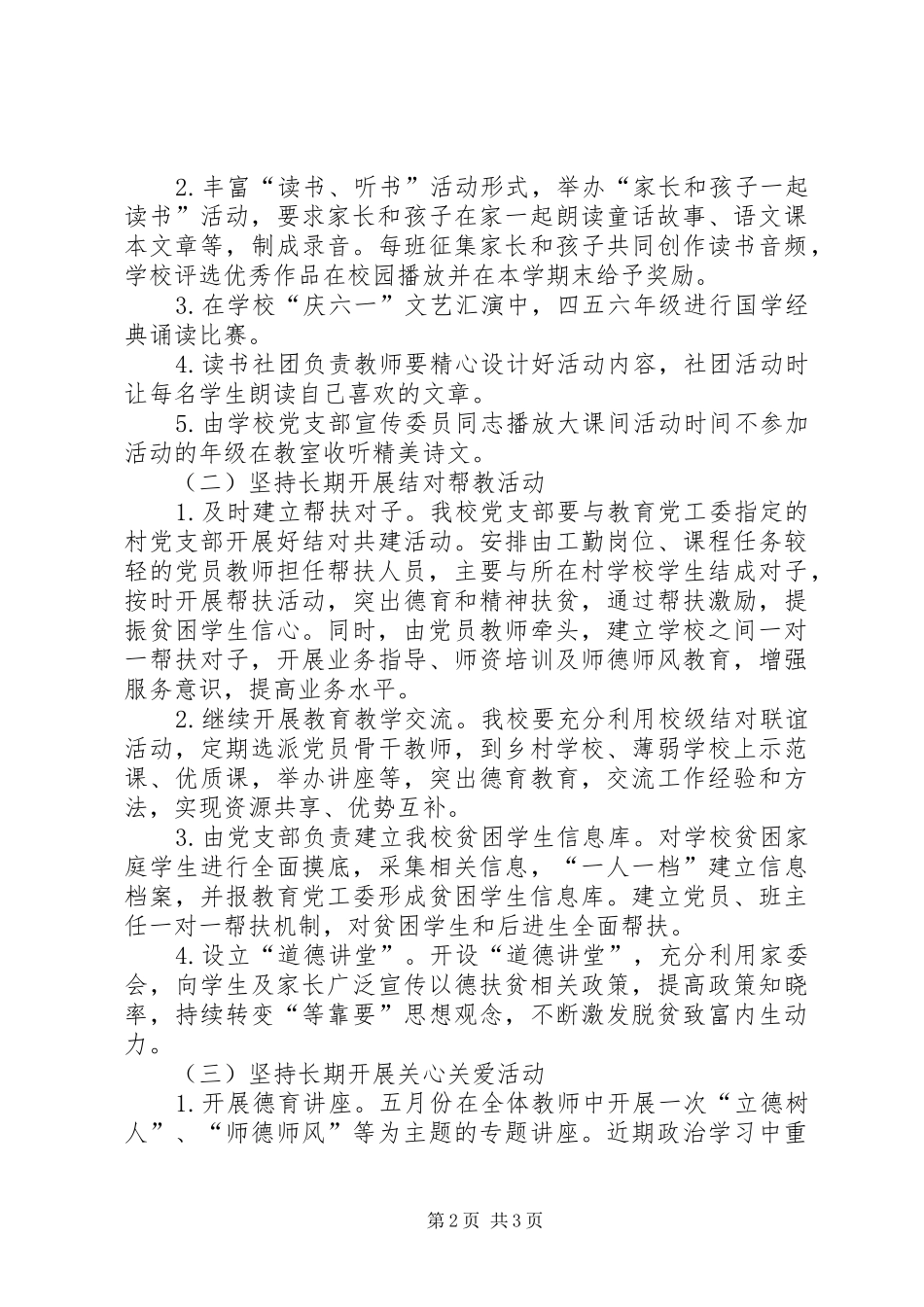 XX县区东关小学党支部“以德扶贫”工作计划_第2页