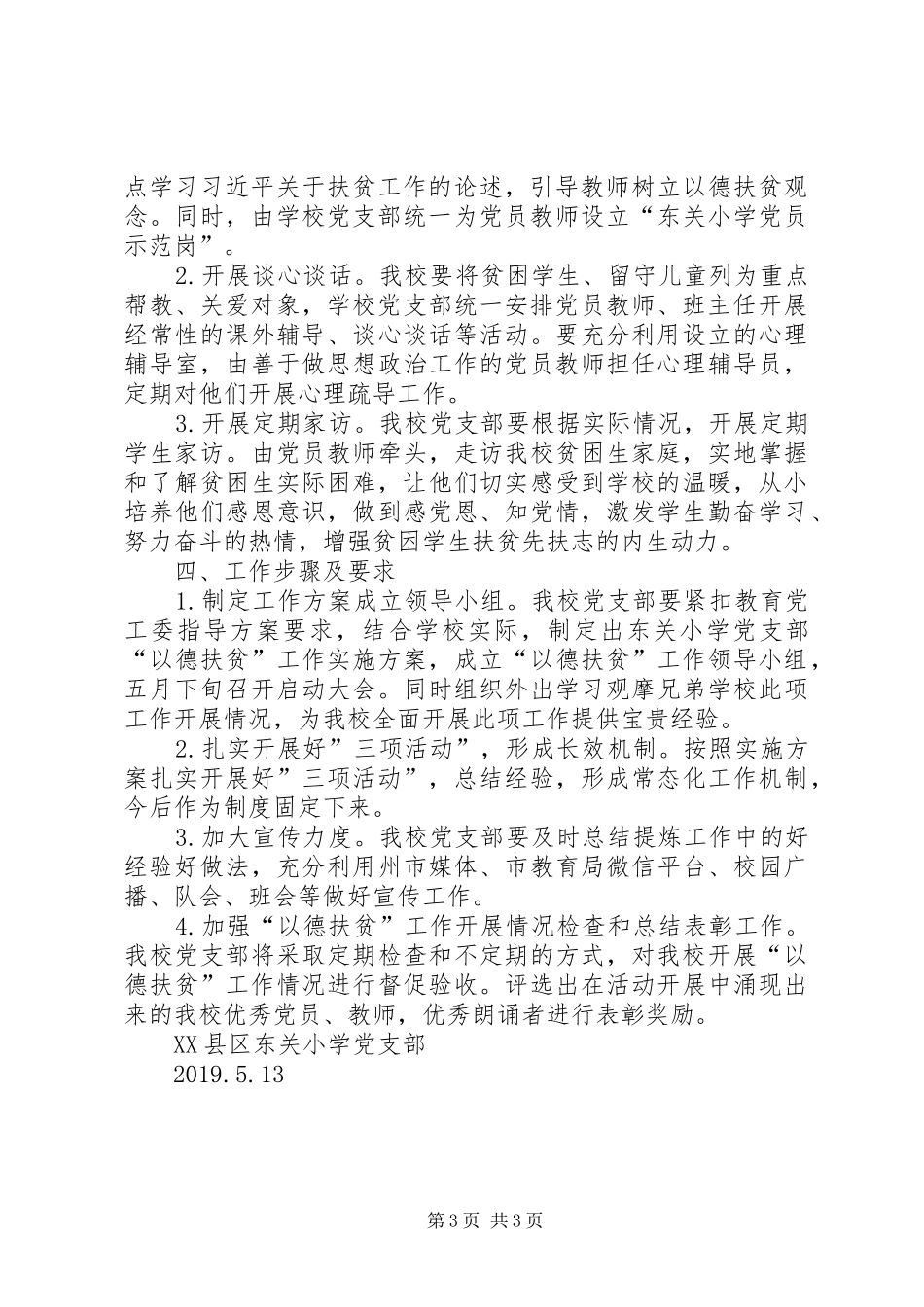 XX县区东关小学党支部“以德扶贫”工作计划_第3页