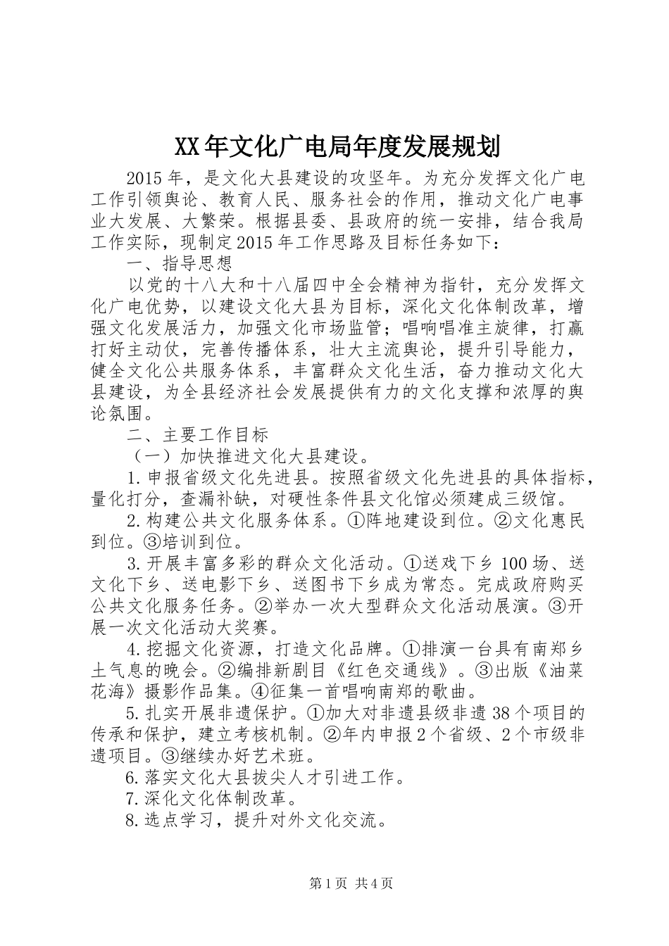 XX年文化广电局年度发展规划_第1页