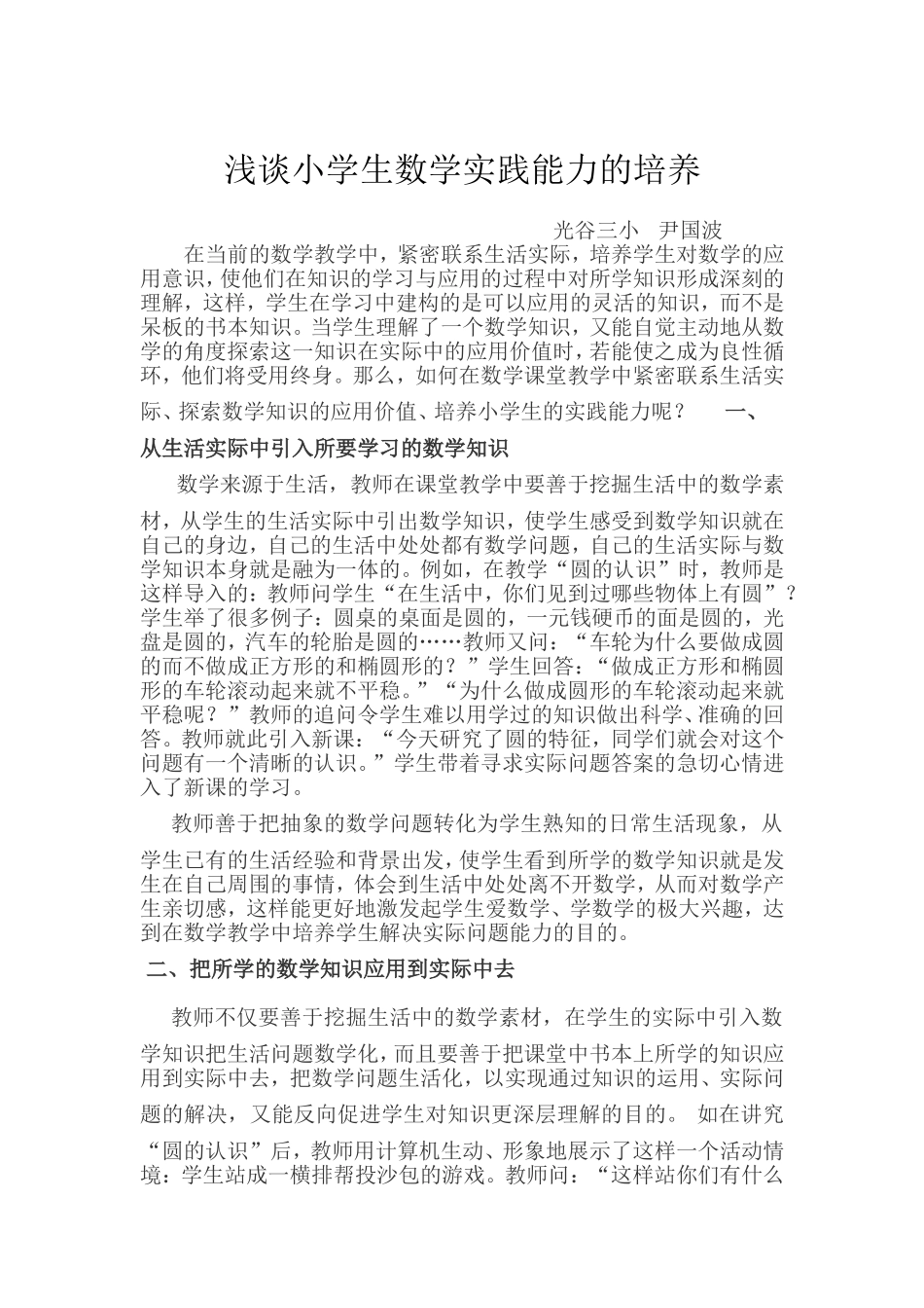 浅谈小学生数学实践能力的培养_第1页