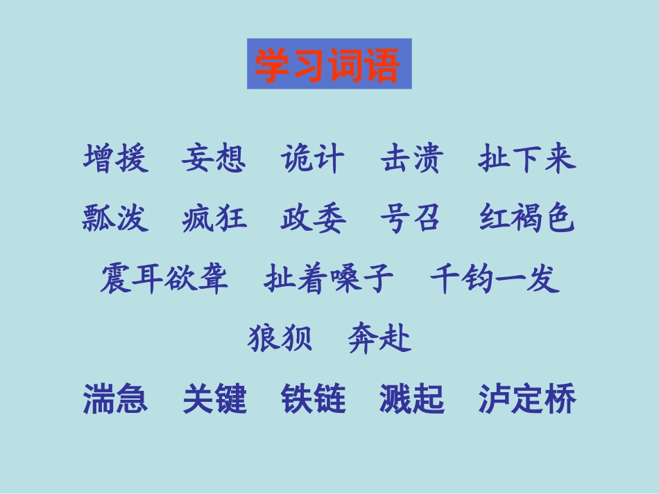 《飞夺泸定桥》课堂演示课件_第2页