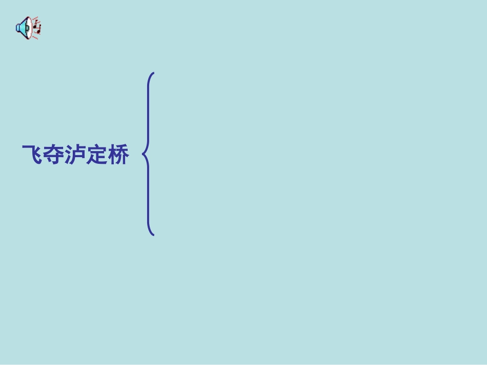 《飞夺泸定桥》课堂演示课件_第3页