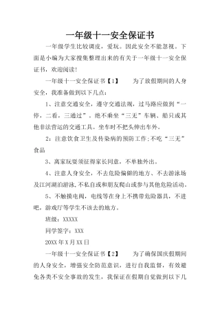 一年级十一安全保证书
