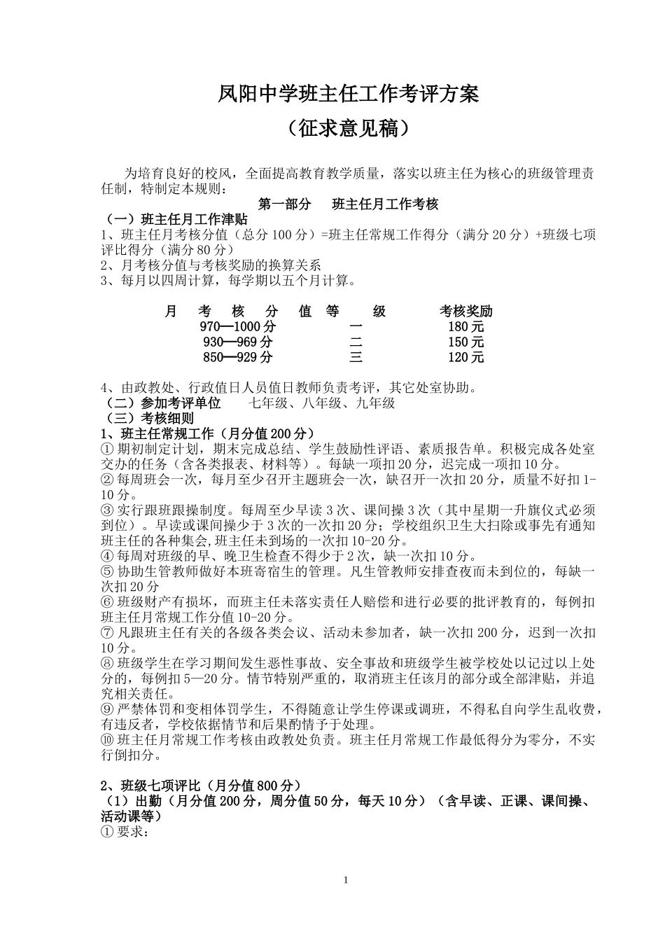 班主任工作考评方案(征求意见稿)_第1页