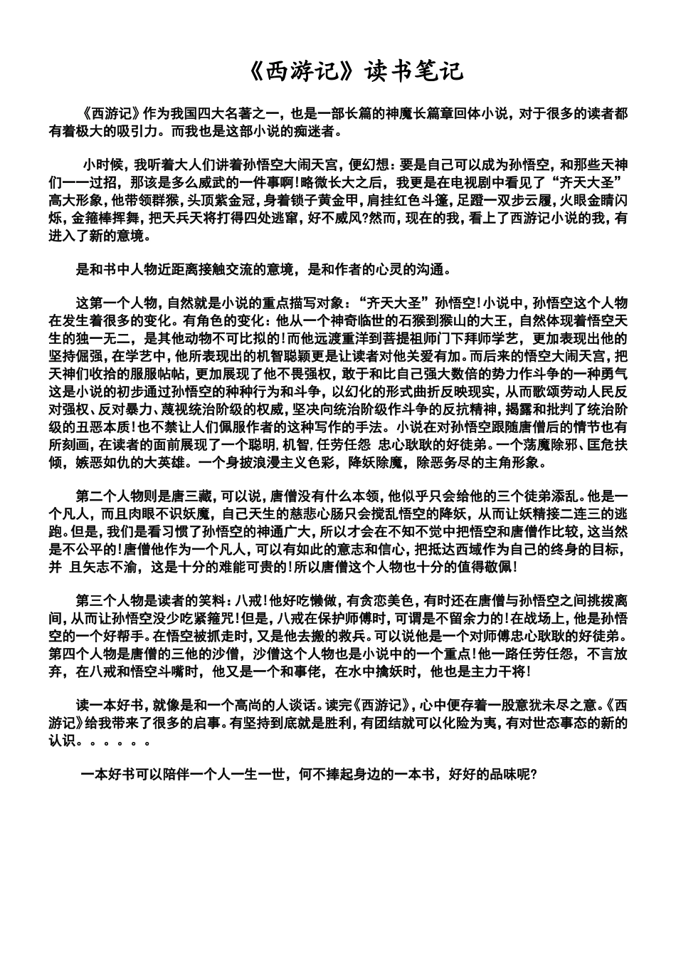 《西游记》读书笔记1000字_第1页