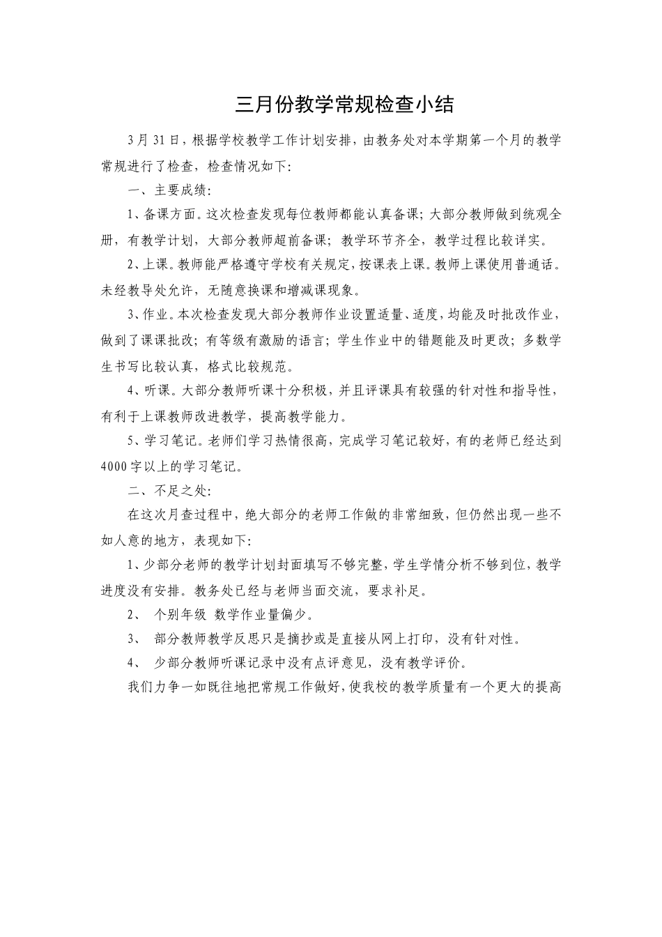三月份教学常规检查小结_第1页