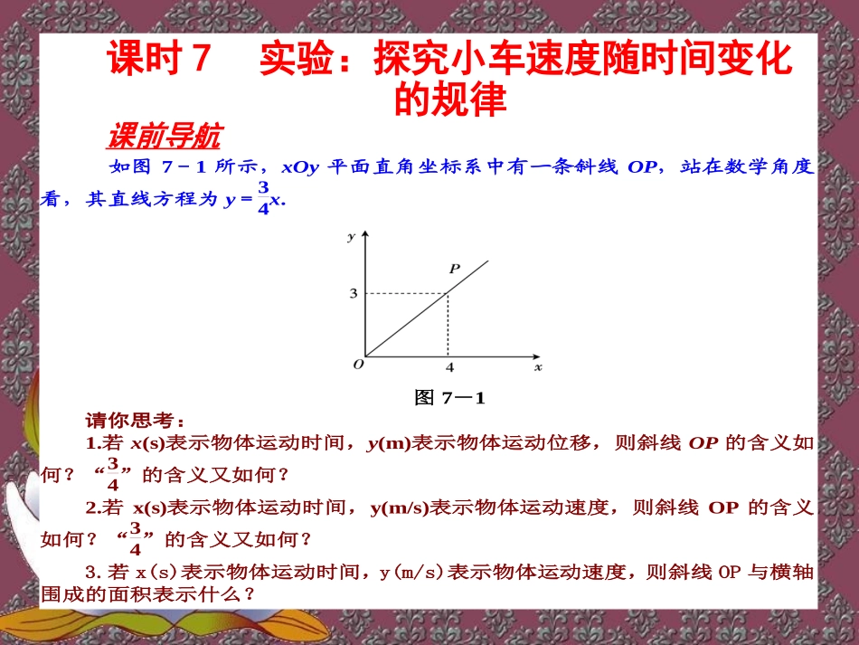 实验：探究小车速度随时间变化的规律_第1页
