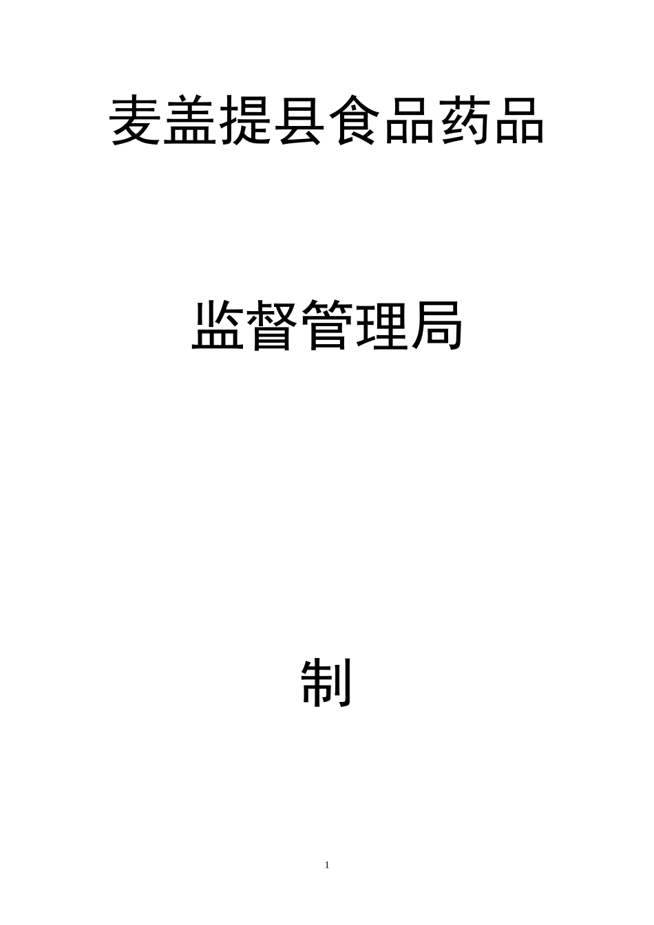 xxx县食品药品监督管理局制度汇编_第1页