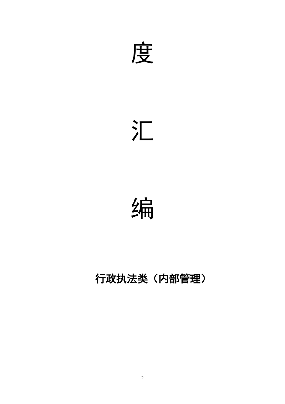 xxx县食品药品监督管理局制度汇编_第2页