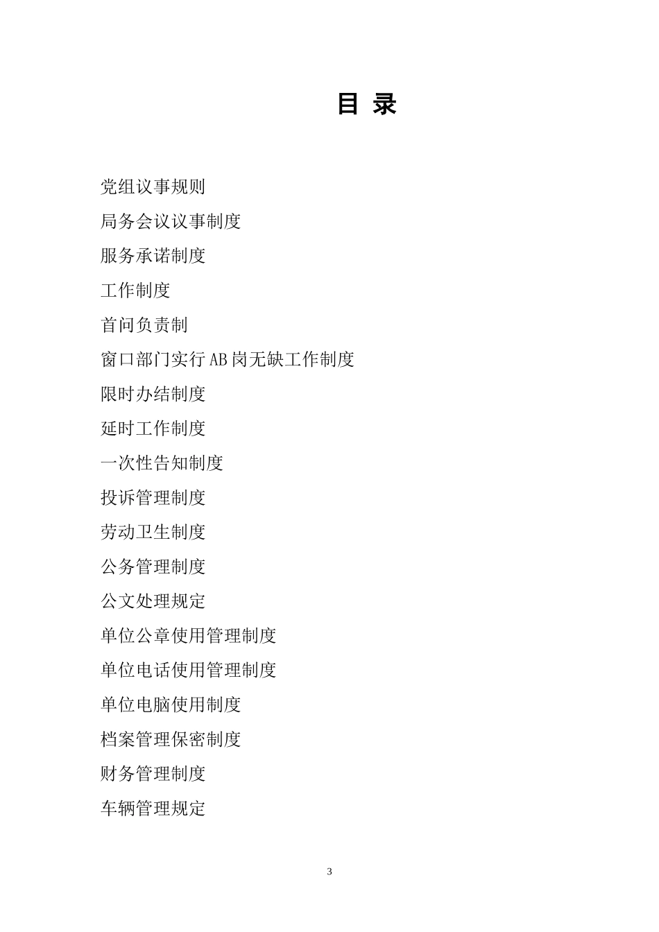 xxx县食品药品监督管理局制度汇编_第3页