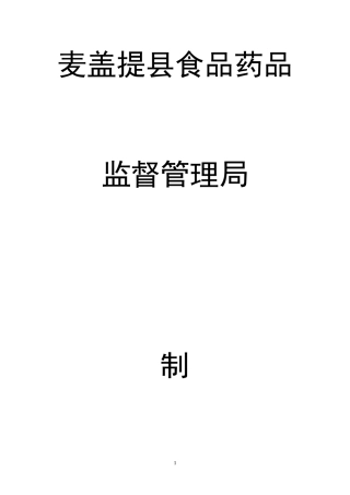 xxx县食品药品监督管理局制度汇编