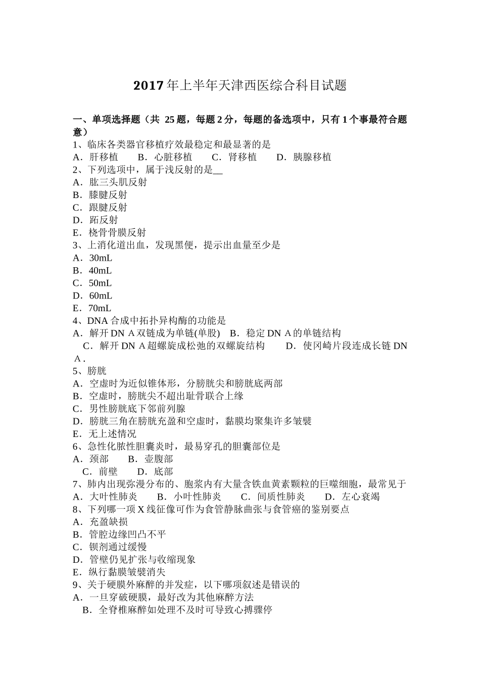 2017年上半年天津西医综合科目试题_第1页