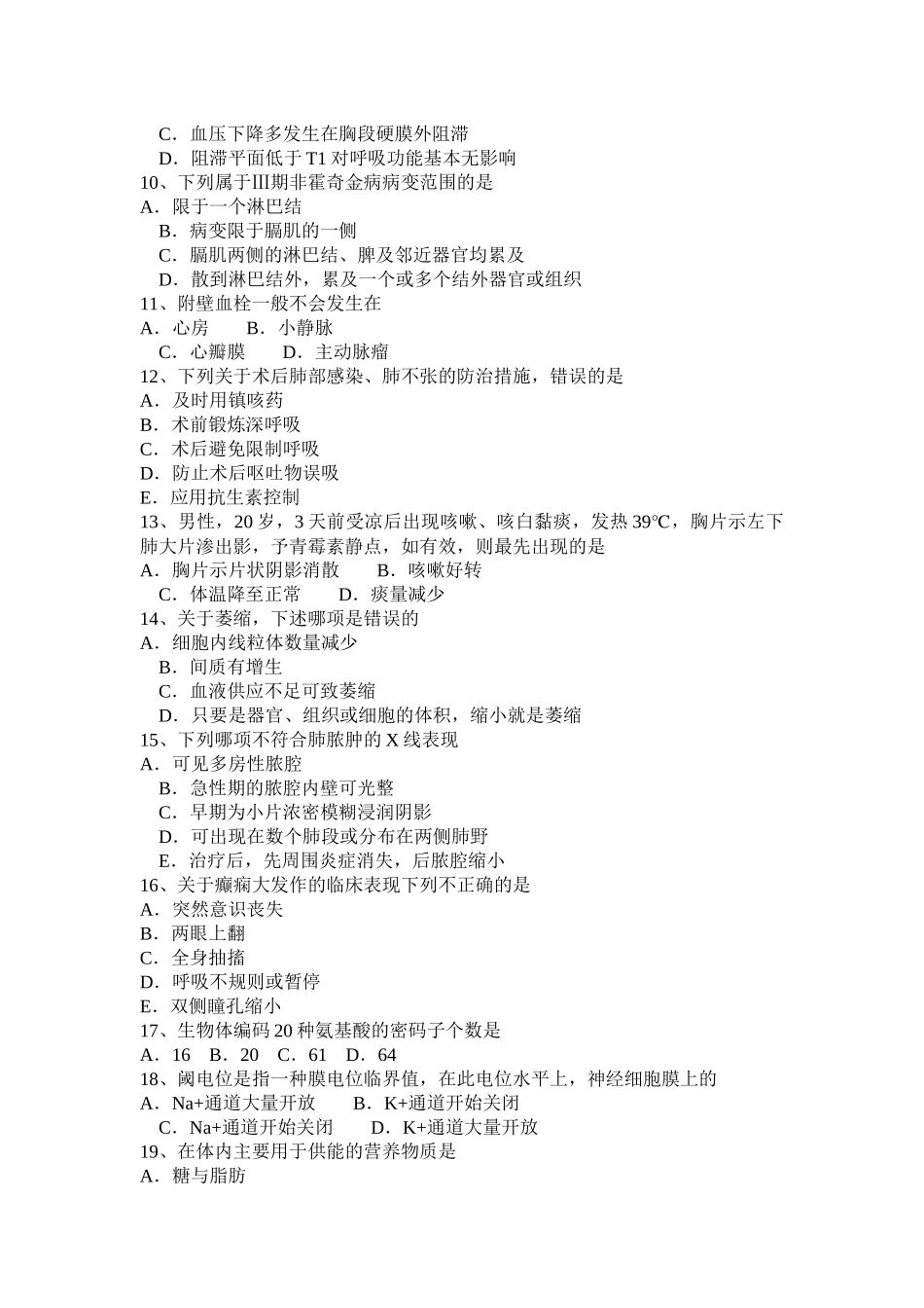 2017年上半年天津西医综合科目试题_第2页