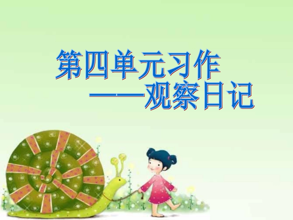 三年级上册第四单元作文观察日记_第1页