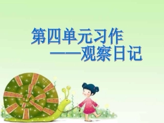 三年级上册第四单元作文观察日记