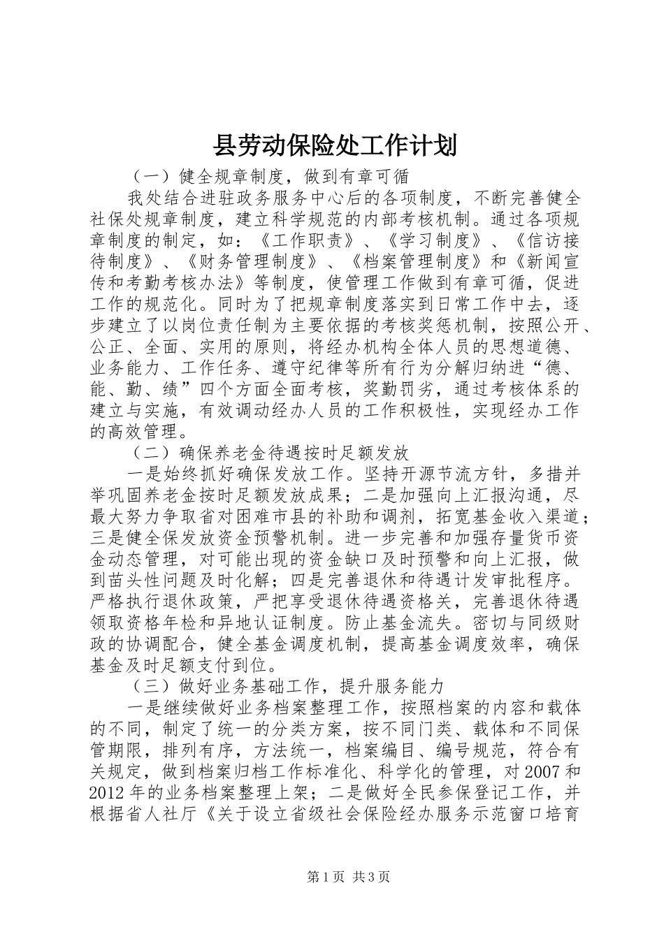 县劳动保险处工作计划_第1页